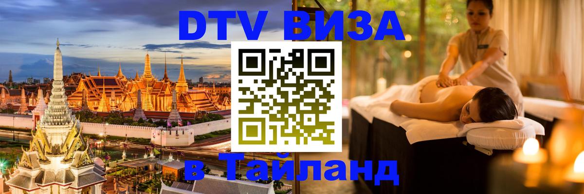 DTV Виза в Тайланд для россиян Новомосковск 
